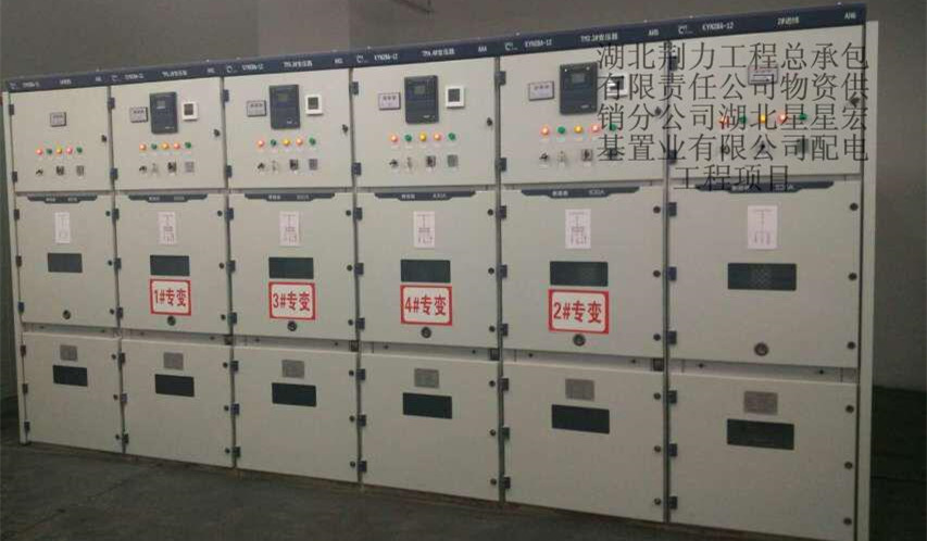 湖北星星宏基置業(yè)有限公司配電工程項(xiàng)目